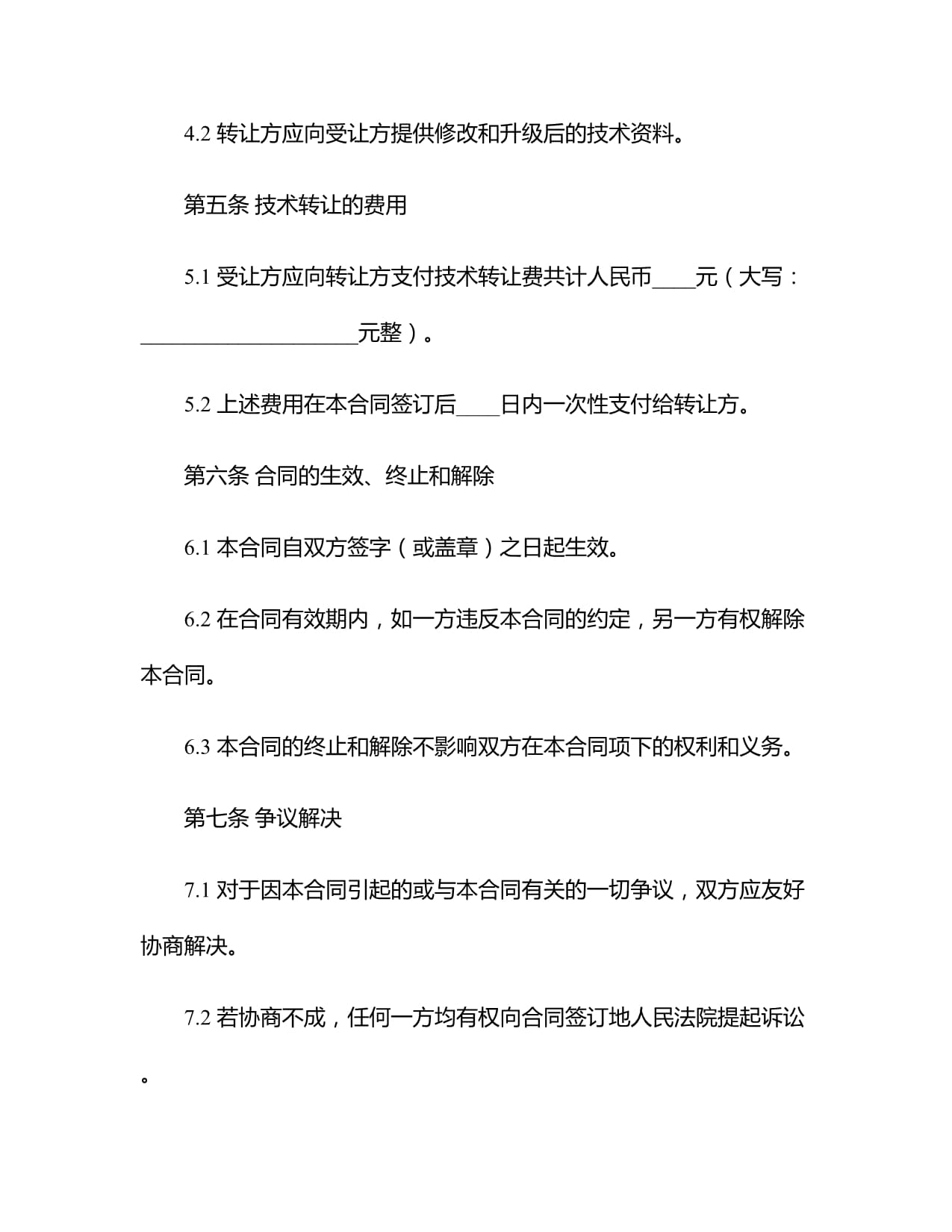 2024年技術轉讓合同范本模板